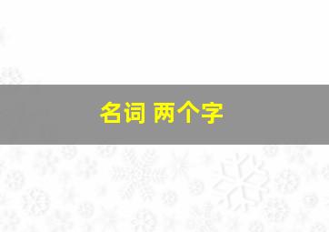 名词 两个字